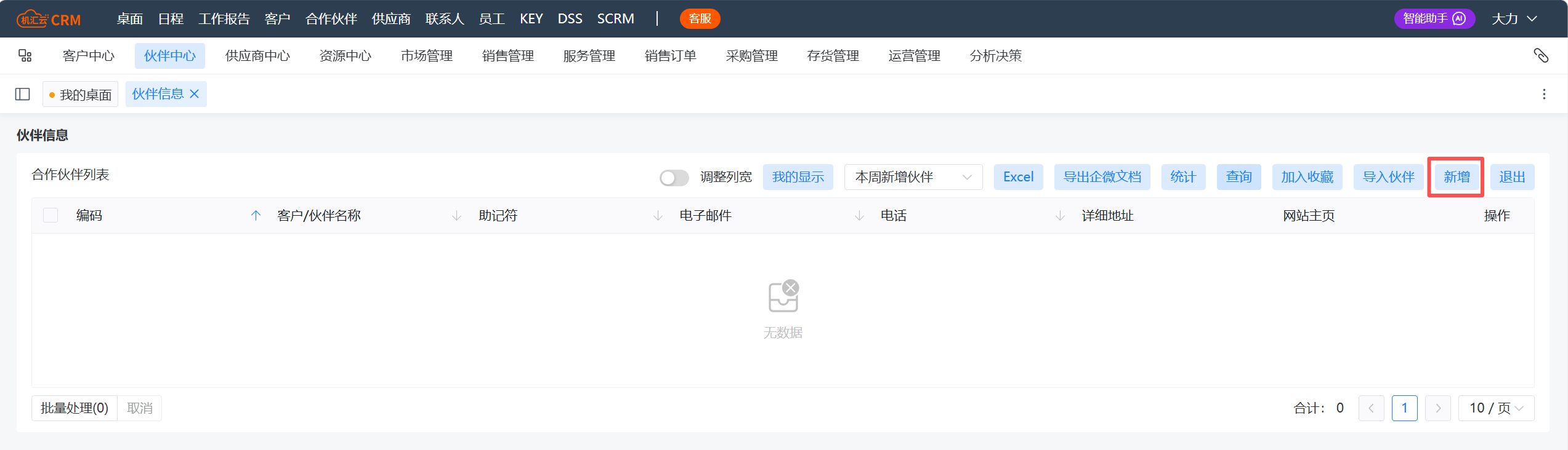 伙伴信息-主表-新增.png