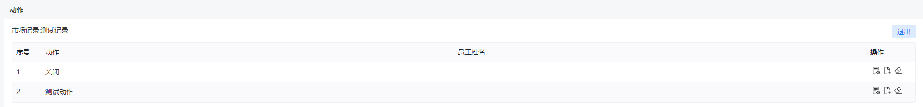 为动作指定员工.png
