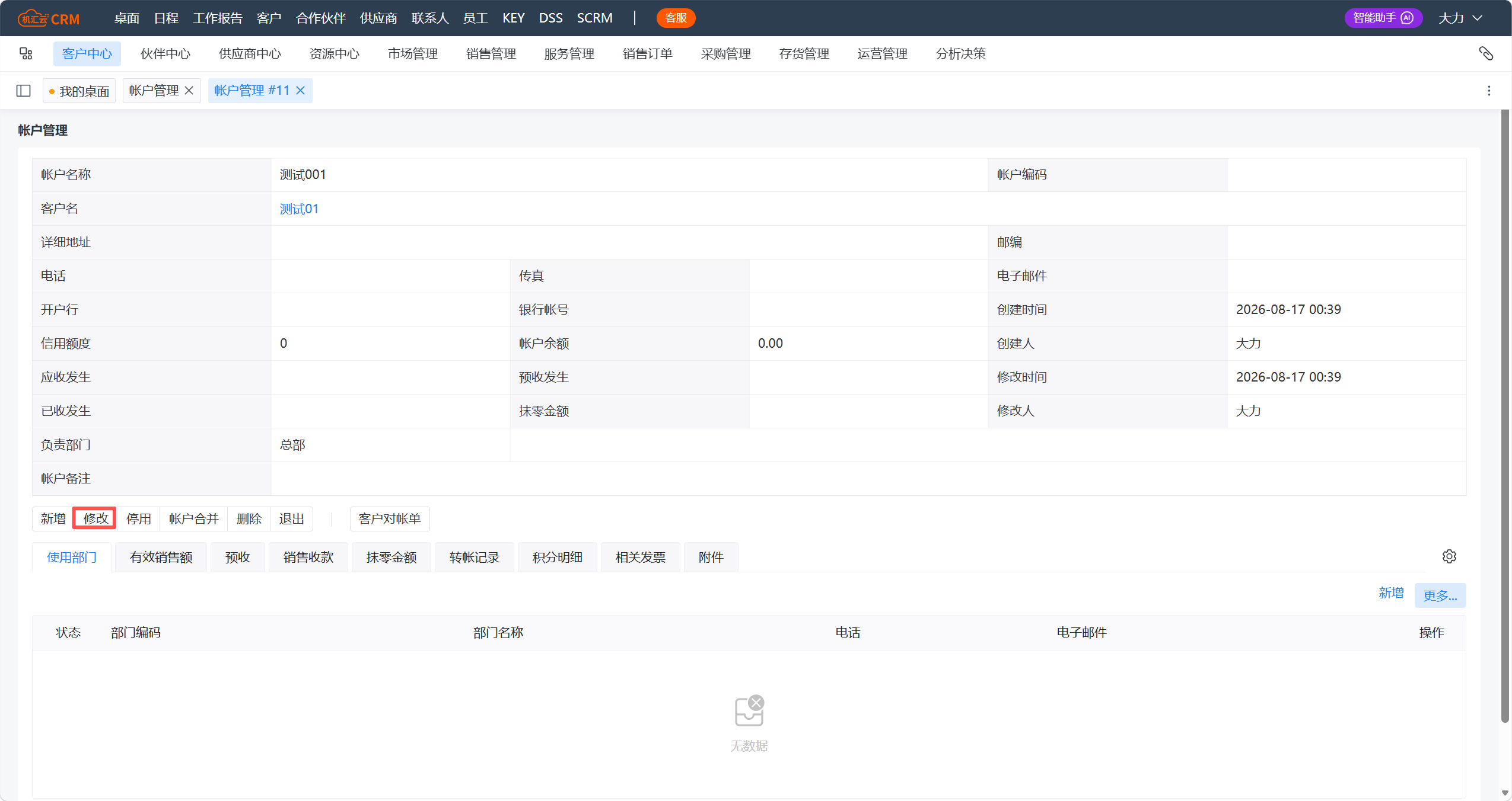 账户管理-明细表-修改.png