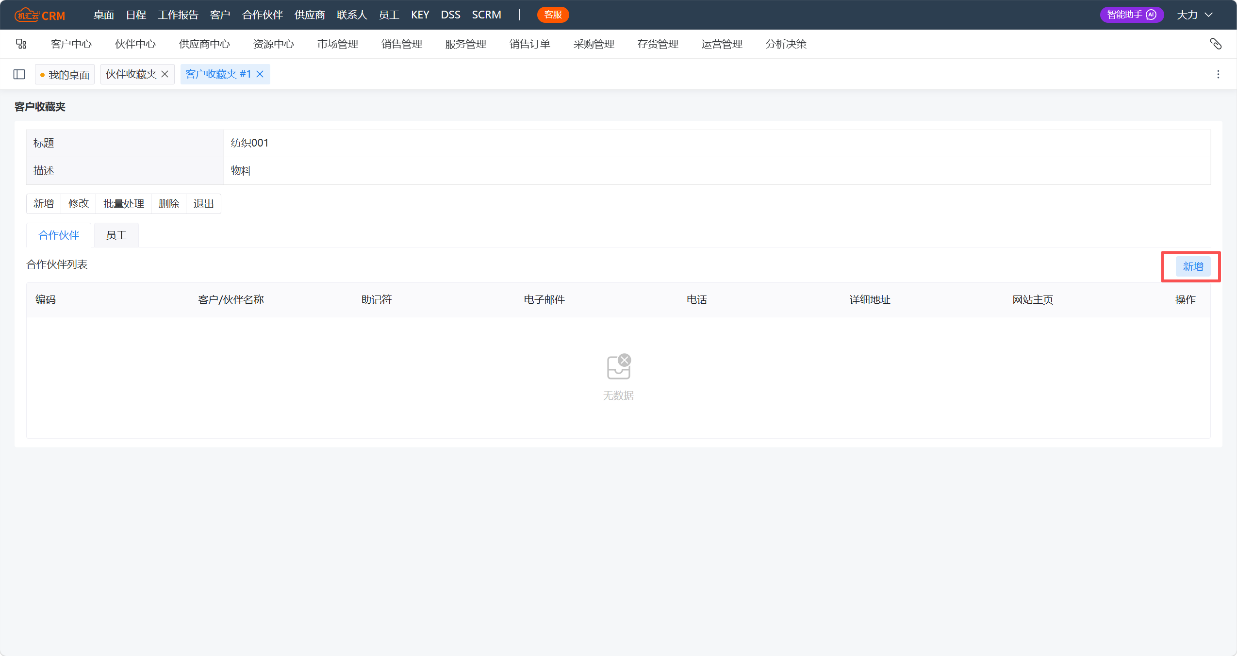 客户收藏夹-查看明细-新增.png