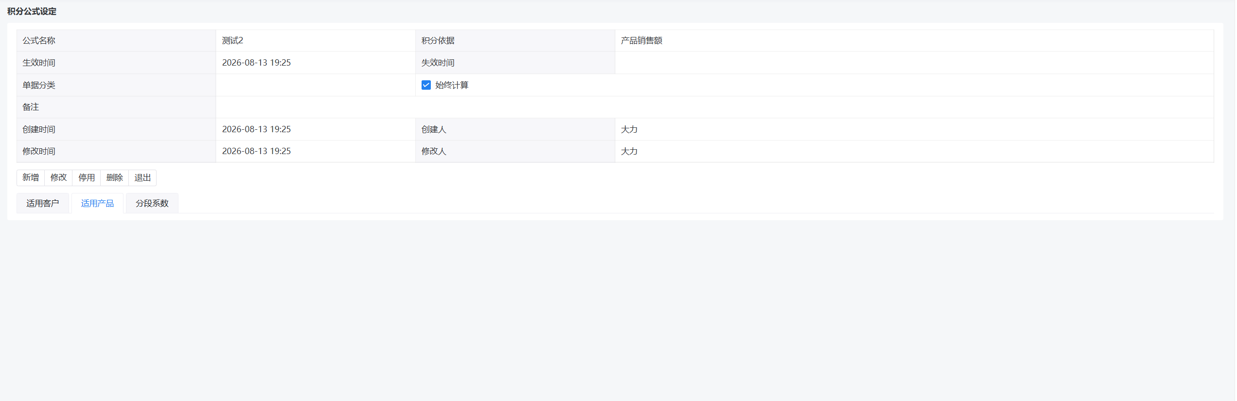 积分公式设定-数据明细-适用产品.png