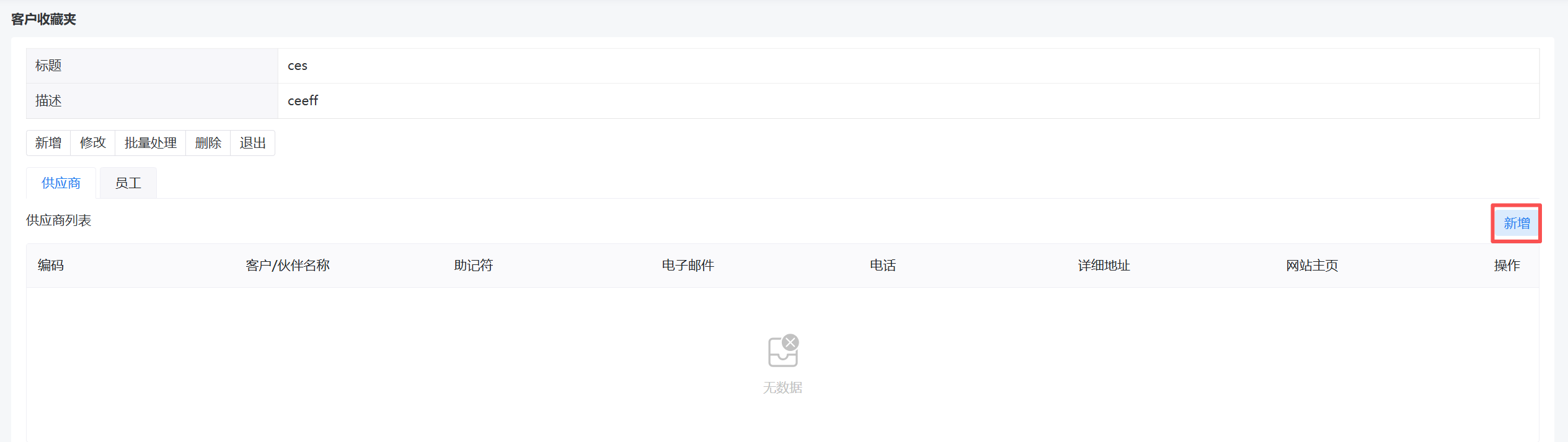 客户收藏夹-供应商列表 新增.png