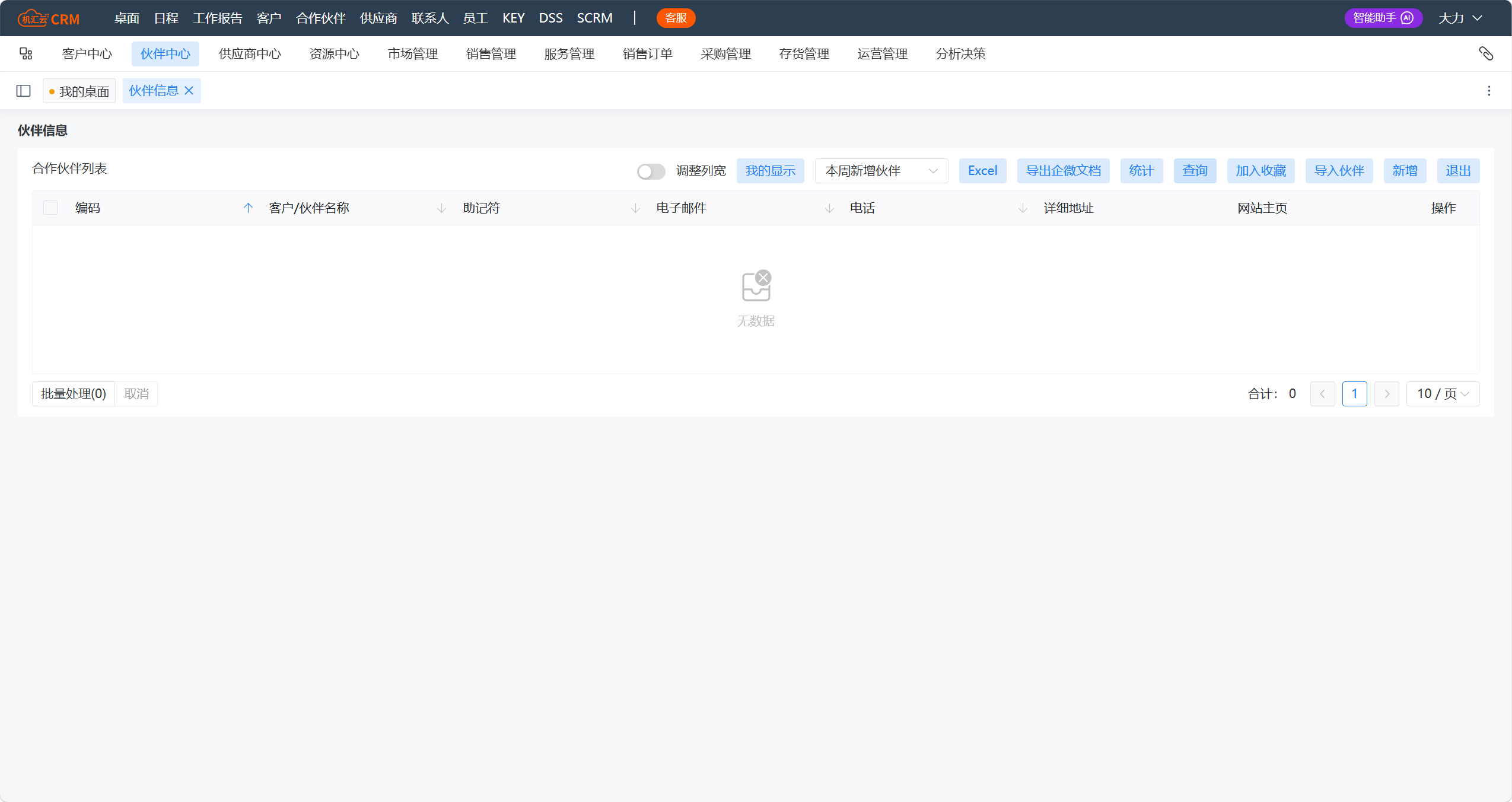 伙伴信息-主表.png