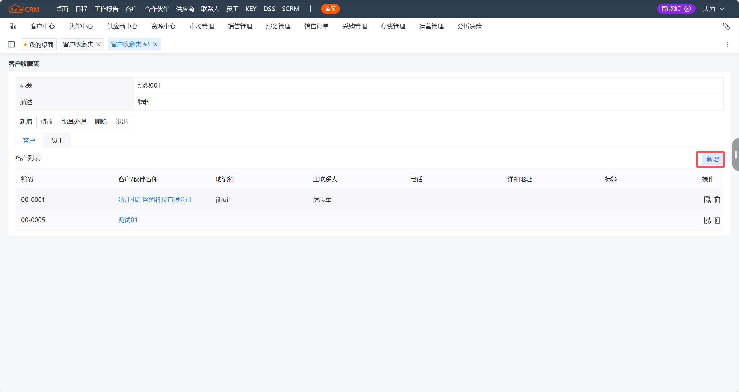 客户收藏夹-明细-新增.png