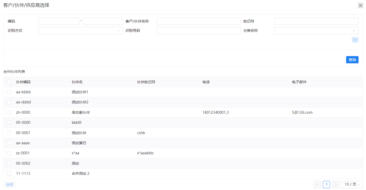 客户_伙伴_供应商选择-新增.png